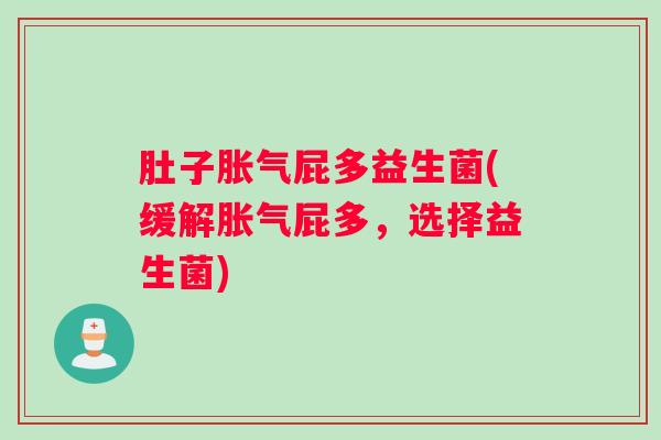 肚子屁多益生菌(缓解屁多，选择益生菌)