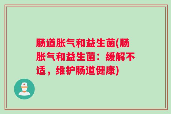 肠道和益生菌(肠和益生菌：缓解不适，维护肠道健康)