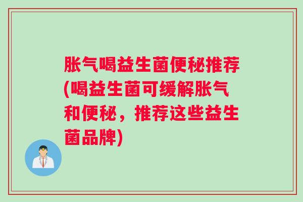 喝益生菌推荐(喝益生菌可缓解和，推荐这些益生菌品牌)