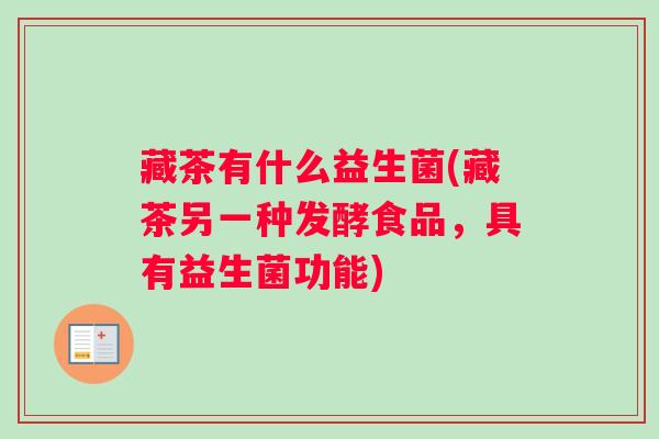 藏茶有什么益生菌(藏茶另一种发酵食品，具有益生菌功能)
