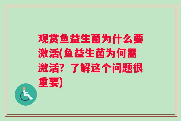 观赏鱼益生菌为什么要激活(鱼益生菌为何需激活？了解这个问题很重要)