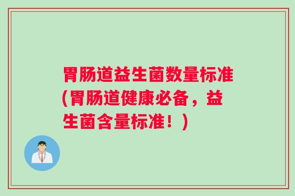 道益生菌数量标准(道健康必备，益生菌含量标准！)