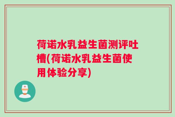 荷诺水乳益生菌测评吐槽(荷诺水乳益生菌使用体验分享)