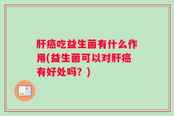 吃益生菌有什么作用(益生菌可以对有好处吗？)