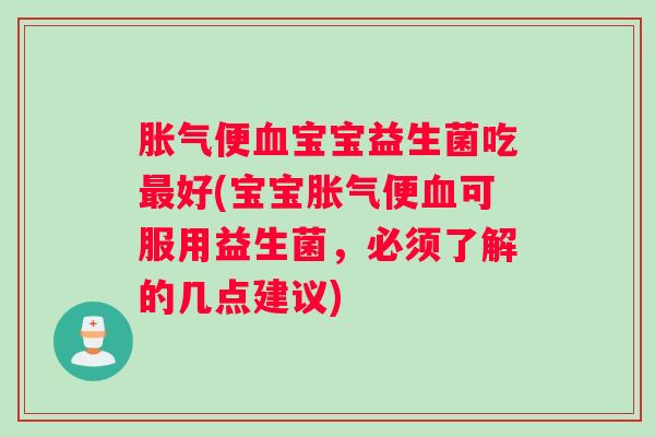 便宝宝益生菌吃好(宝宝便可服用益生菌，必须了解的几点建议)