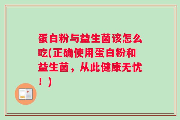 蛋白粉与益生菌该怎么吃(正确使用蛋白粉和益生菌，从此健康无忧！)
