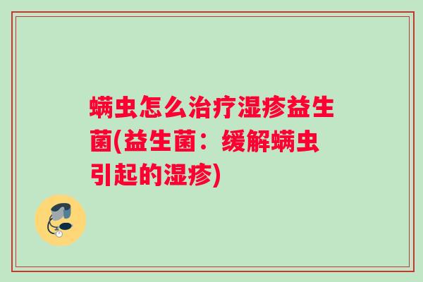 螨虫怎么益生菌(益生菌：缓解螨虫引起的)