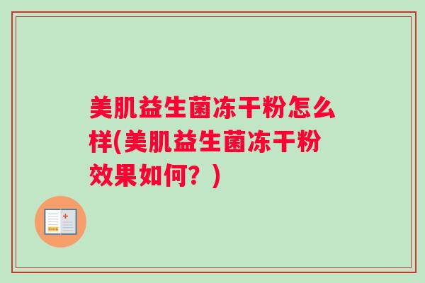 美肌益生菌冻干粉怎么样(美肌益生菌冻干粉效果如何？)