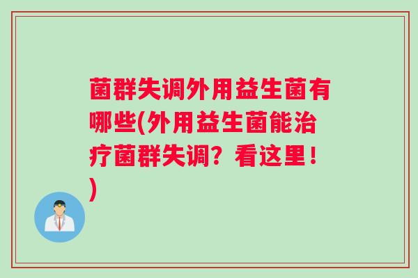菌群失调外用益生菌有哪些(外用益生菌能菌群失调？看这里！)