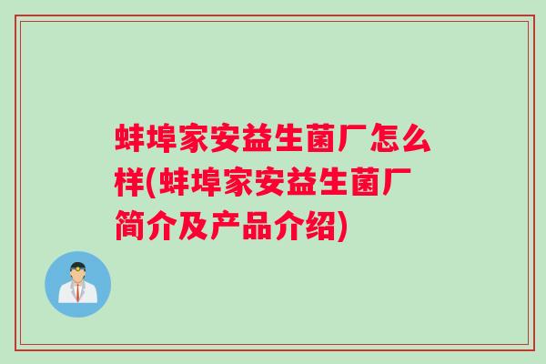 蚌埠家安益生菌厂怎么样(蚌埠家安益生菌厂简介及产品介绍)