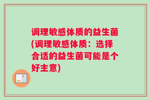 调理敏感体质的益生菌(调理敏感体质：选择合适的益生菌可能是个好主意)