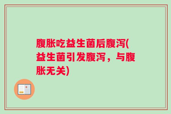 吃益生菌后(益生菌引发，与无关)