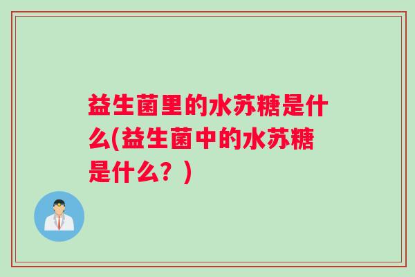 益生菌里的水苏糖是什么(益生菌中的水苏糖是什么？)