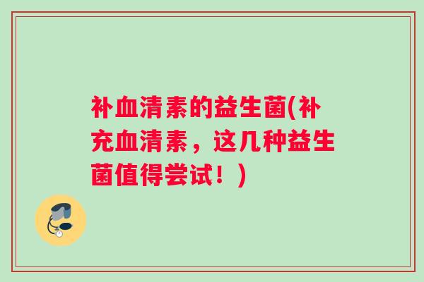 补素的益生菌(补充素，这几种益生菌值得尝试！)