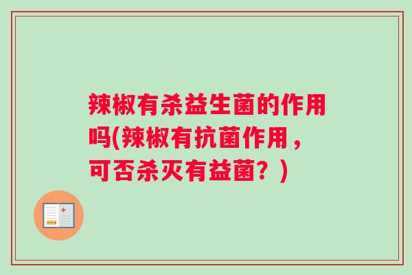 辣椒有杀益生菌的作用吗(辣椒有作用，可否杀灭有益菌？)