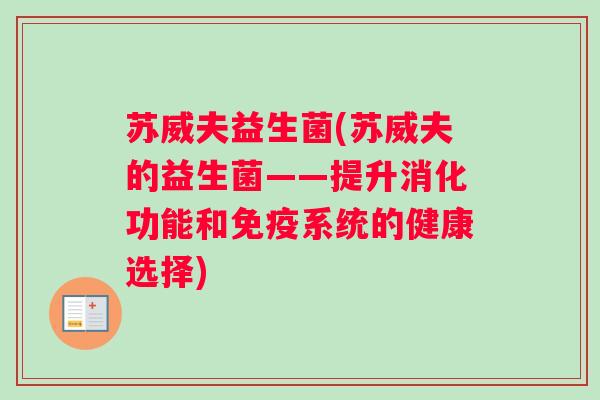 苏威夫益生菌(苏威夫的益生菌——提升消化功能和免疫系统的健康选择)
