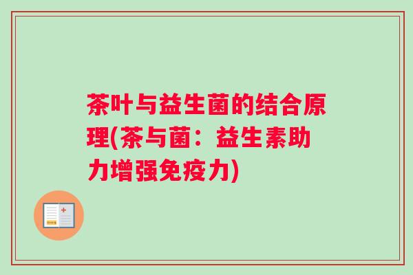 茶叶与益生菌的结合原理(茶与菌：益生素助力增强力)