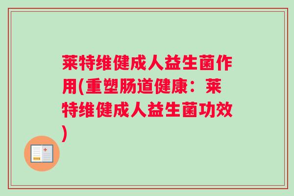 莱特维健成人益生菌作用(重塑肠道健康：莱特维健成人益生菌功效)