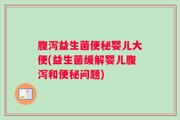 益生菌婴儿大便(益生菌缓解婴儿和问题)