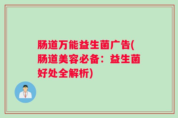 肠道万能益生菌广告(肠道美容必备：益生菌好处全解析)
