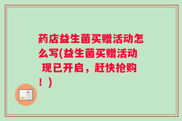 药店益生菌买赠活动怎么写(益生菌买赠活动 现已开启，赶快抢购！)