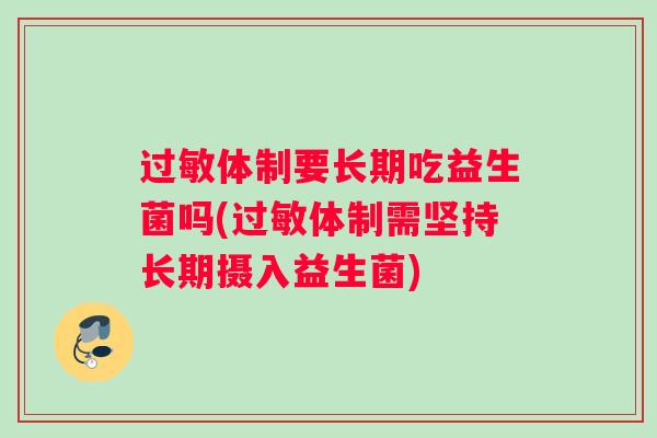 体制要长期吃益生菌吗(体制需坚持长期摄入益生菌)