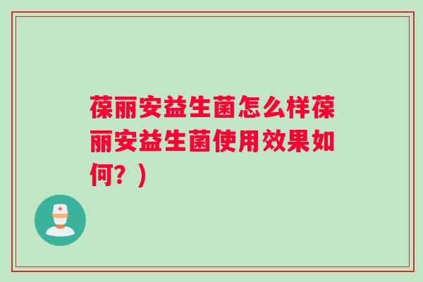葆丽安益生菌怎么样葆丽安益生菌使用效果如何？)