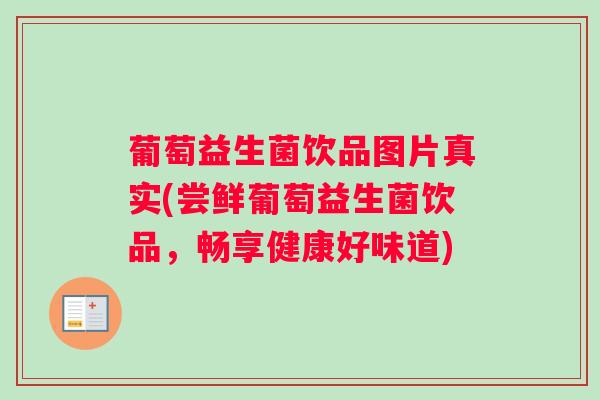 葡萄益生菌饮品图片真实(尝鲜葡萄益生菌饮品，畅享健康好味道)