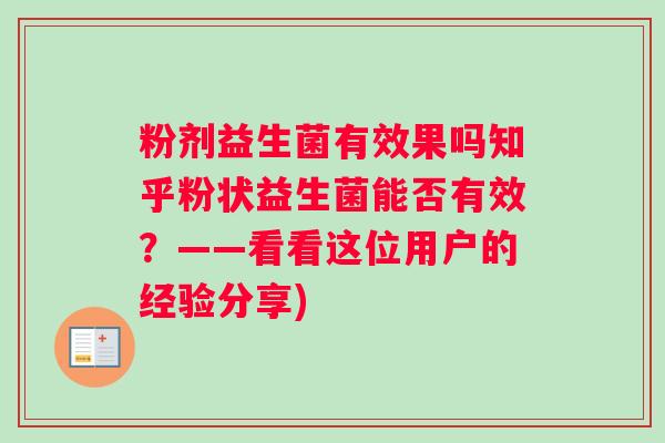 粉剂益生菌有效果吗知乎粉状益生菌能否有效？——看看这位用户的经验分享)