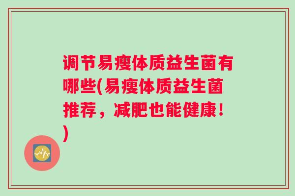 调节易瘦体质益生菌有哪些(易瘦体质益生菌推荐，也能健康！)