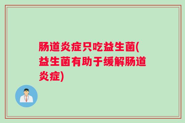 肠道只吃益生菌(益生菌有助于缓解肠道)