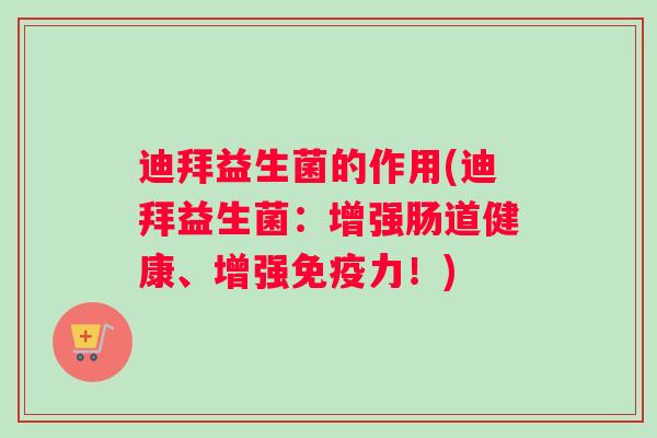 迪拜益生菌的作用(迪拜益生菌:增强肠道健康、增强力!) 迪拜益生菌的作用(迪拜益生菌:增强肠道健康、增强力!)