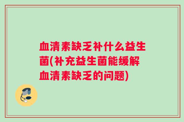血清素缺乏补什么益生菌(补充益生菌能缓解血清素缺乏的问题)