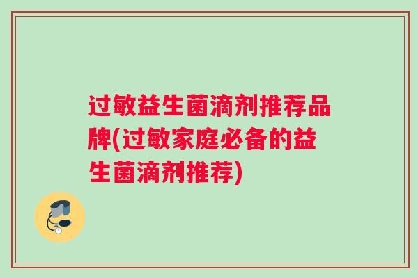 过敏益生菌滴剂推荐品牌(过敏家庭必备的益生菌滴剂推荐)
