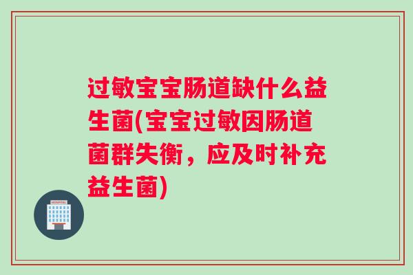 宝宝肠道缺什么益生菌(宝宝因肠道菌群失衡,应及时补充益生菌) 宝宝肠道缺什么益生菌(宝宝因肠道菌群失衡,应及时补充益生菌)