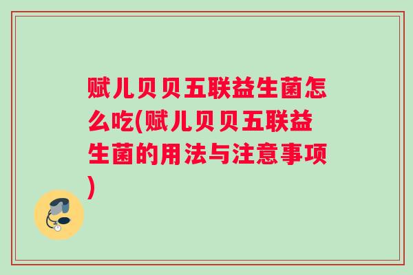 赋儿贝贝五联益生菌怎么吃(赋儿贝贝五联益生菌的用法与注意事项)