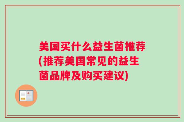 美国买什么益生菌推荐(推荐美国常见的益生菌品牌及购买建议)