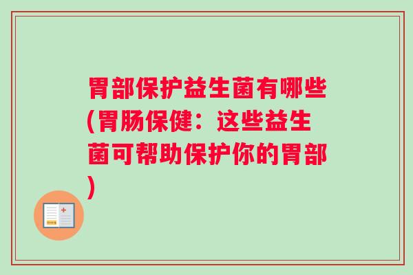 胃部保护益生菌有哪些(胃肠保健：这些益生菌可帮助保护你的胃部)