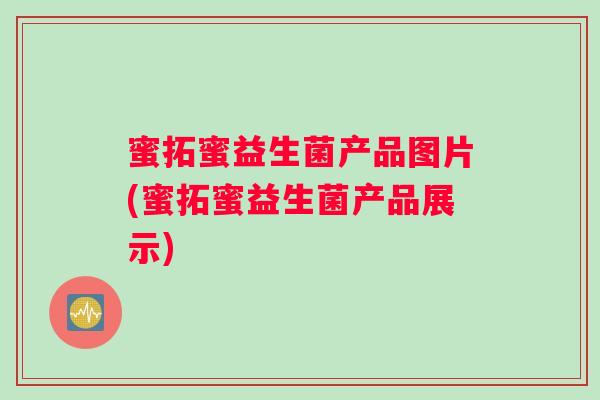 蜜拓蜜益生菌产品图片(蜜拓蜜益生菌产品展示)