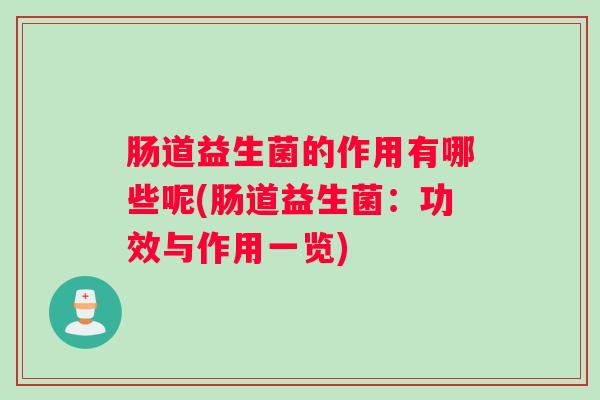 肠道益生菌的作用有哪些呢(肠道益生菌：功效与作用一览)