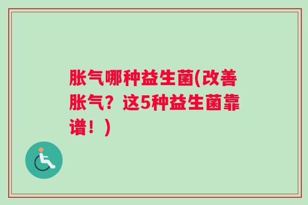 哪种益生菌(改善？这5种益生菌靠谱！)