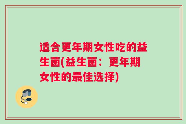 适合女性吃的益生菌(益生菌：女性的佳选择)