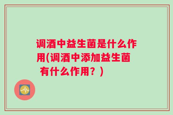 调酒中益生菌是什么作用(调酒中添加益生菌 有什么作用？)