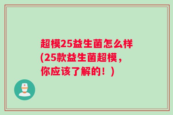 超模25益生菌怎么样(25款益生菌超模，你应该了解的！)