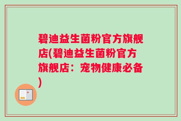 碧迪益生菌粉官方旗舰店(碧迪益生菌粉官方旗舰店：宠物健康必备)