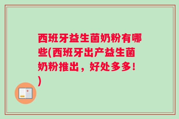 西班牙益生菌奶粉有哪些(西班牙出产益生菌奶粉推出，好处多多！)