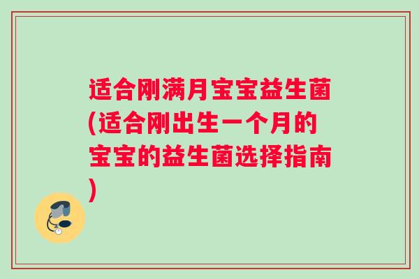 适合刚满月宝宝益生菌(适合刚出生一个月的宝宝的益生菌选择指南)