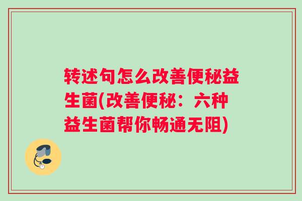 转述句怎么改善便秘益生菌(改善便秘：六种益生菌帮你畅通无阻)