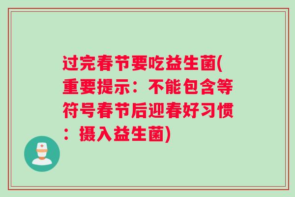 过完春节要吃益生菌(重要提示：不能包含等符号春节后迎春好习惯：摄入益生菌)