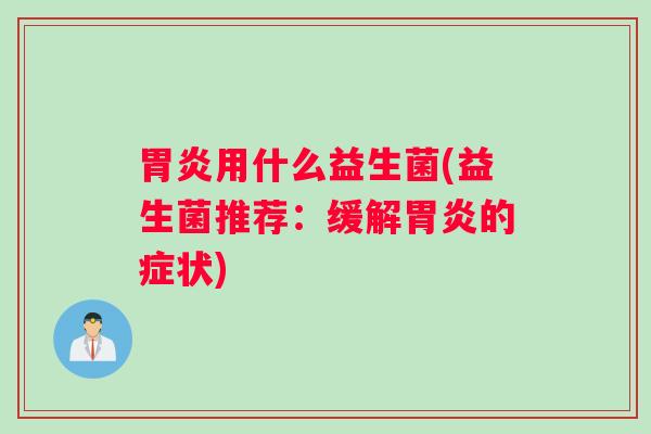 用什么益生菌(益生菌推荐：缓解的症状)